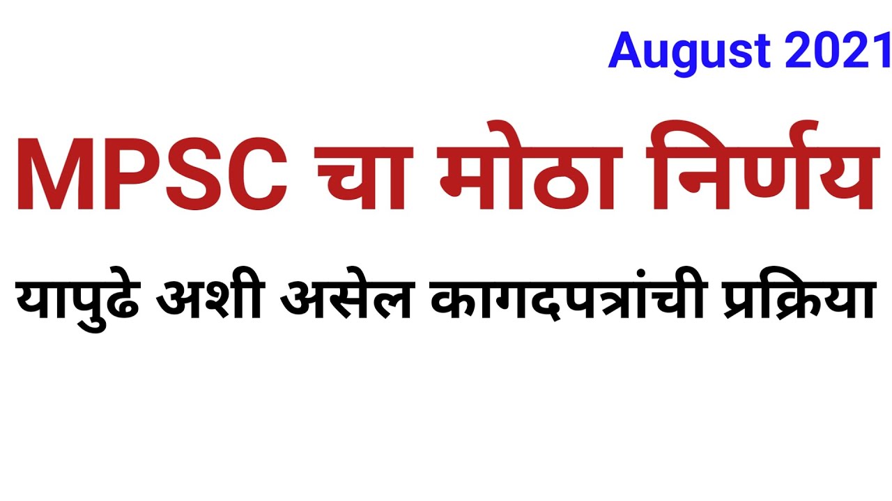 MPSC चा उमेदवारांच्या कागदपत्राविषयी मोठा निर्णय / MPSC document submission notice /New mpsc notice