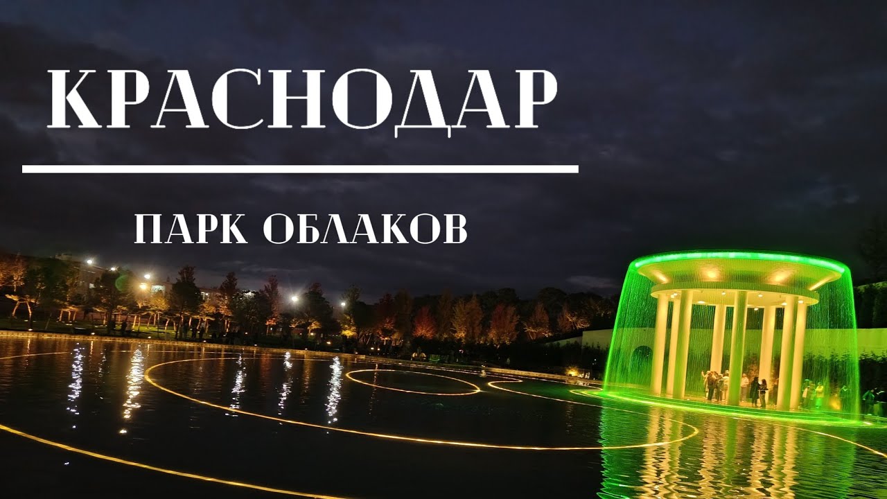парк Краснодар_НЕВЕРОЯТНАЯ красота _Новые локации парка облаков