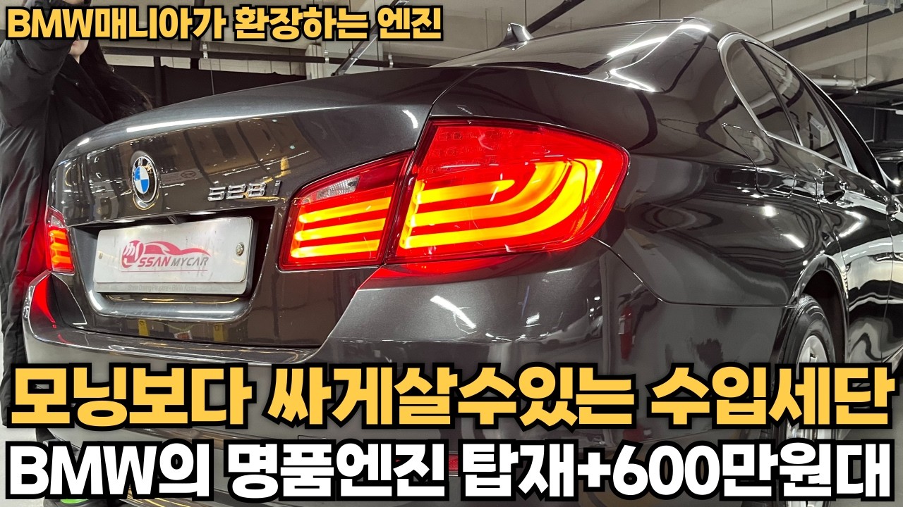 모닝보다 싸게살수있는 수입세단!! BMW의 명품엔진 탑재+600만원대