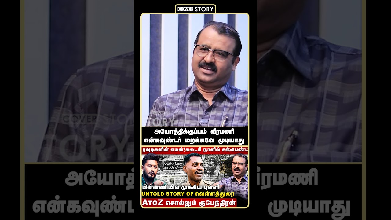 அயோத்திக்குப்பம் வீரமணி என்கவுண்டர் மறக்கவே முடியாது|UNTOLD STORY OF Velladurai|Gubendran Interview