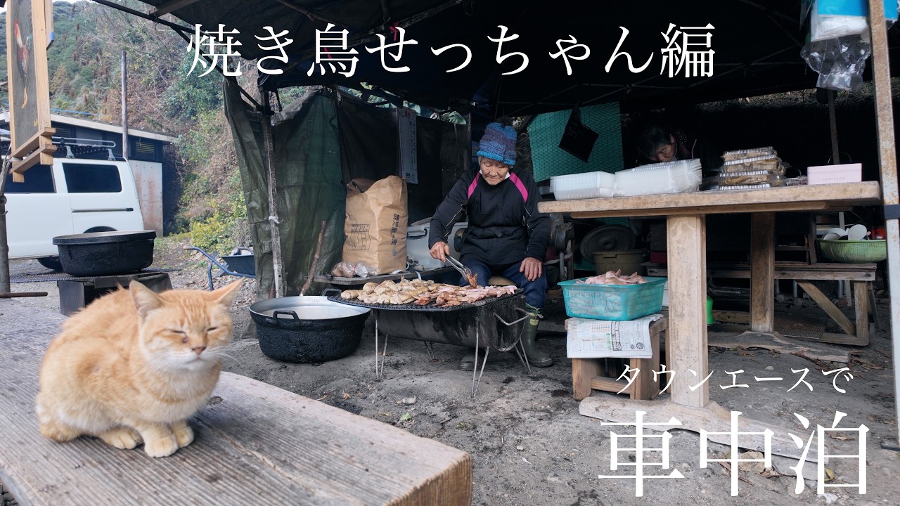 【車中泊】焼き鳥せっちゃんと竹屋岩風呂、喜久の湯 九州旅⑦