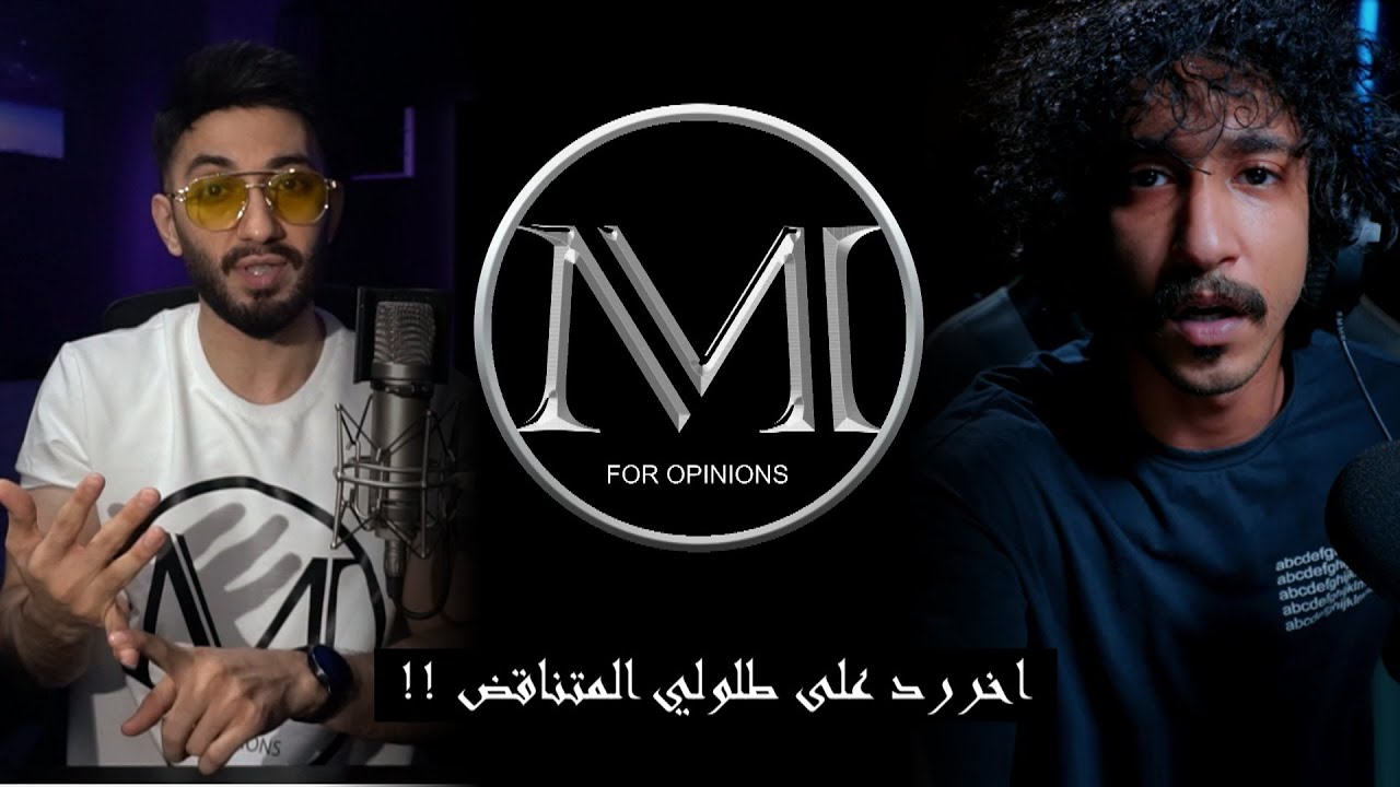 اخر رد على طلولي المتناقض جدا !!