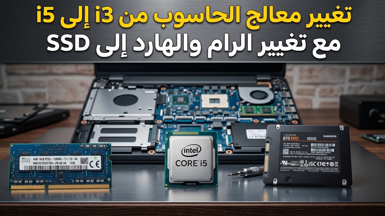 شاهد طريقه تغيير معالج الحاسوب من i3 الى i5 والرام والهارد لتسريع اداء الحاسوب. acer Travelmate P253