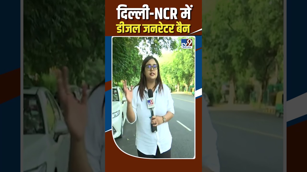 Delhi NCR News : दिल्&zwj;ली-NCR में Diesel Generator बैन ! #shorts