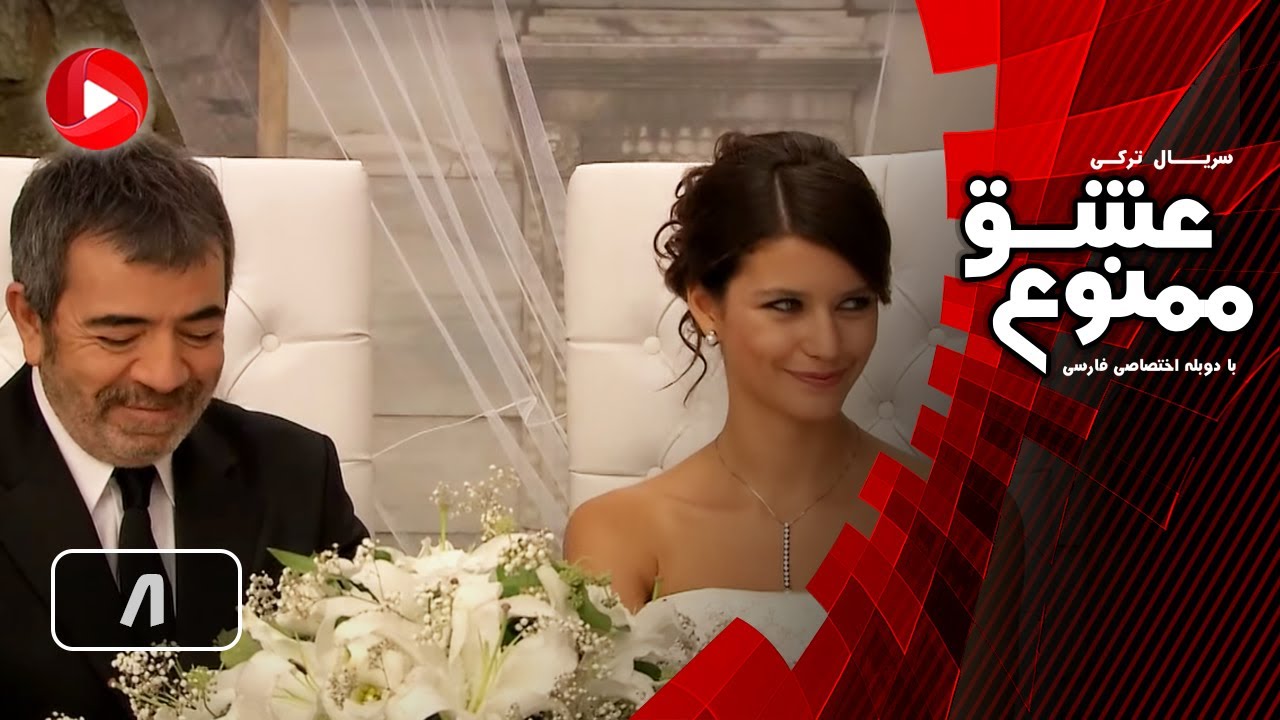 Eshghe Mamnoo - Episode 08 - عشق ممنوع  -  قسمت 8 -  دوبله فارسى