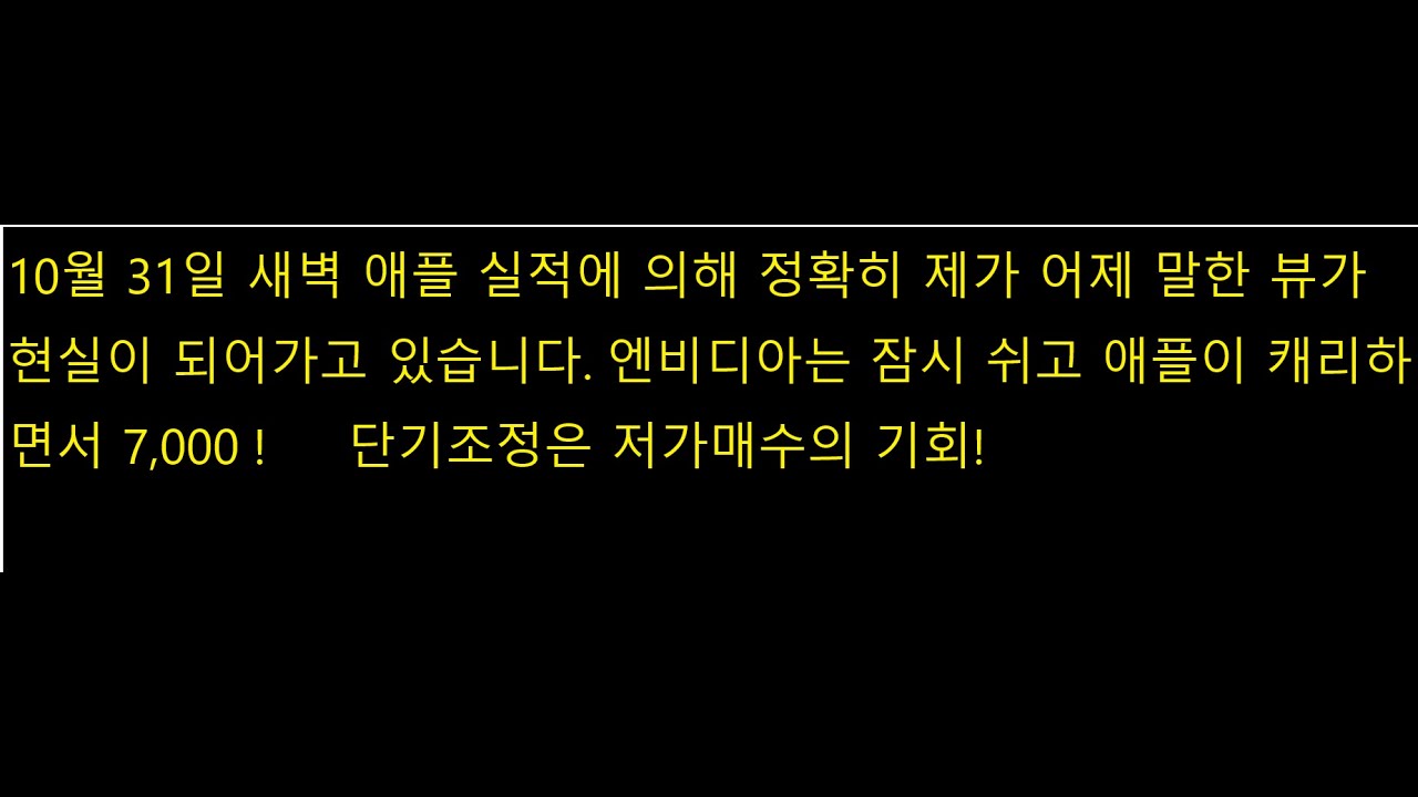10월 31일 새벽 애플 실적에 의해 정확히 제가 어제 말한 뷰가 현실이 되어가고 있습니다.엔비디아는 잠시 쉬고 애플이 캐리하면서 7,000 !   단기조정은 저가매수의 기회!