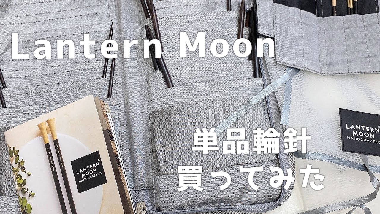 Ep.1これからの動画のこと/Lantern Moon単品輪針を購入してみた