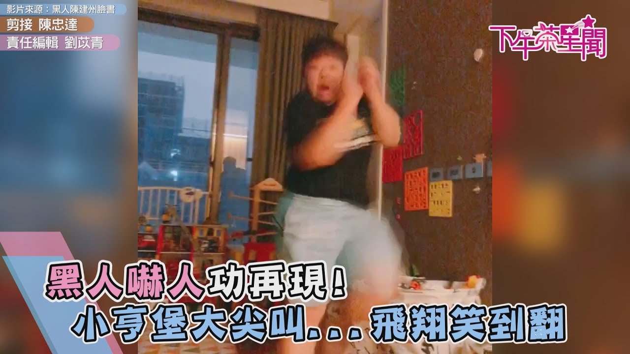 黑人嚇人功再現！　小亨堡大尖叫   飛翔笑到翻