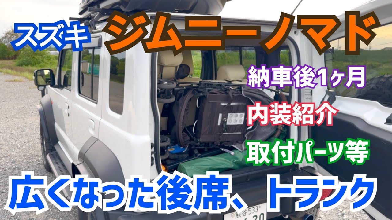 ジムニーノマド内装紹介 取付パーツや後席.トランクの広さ