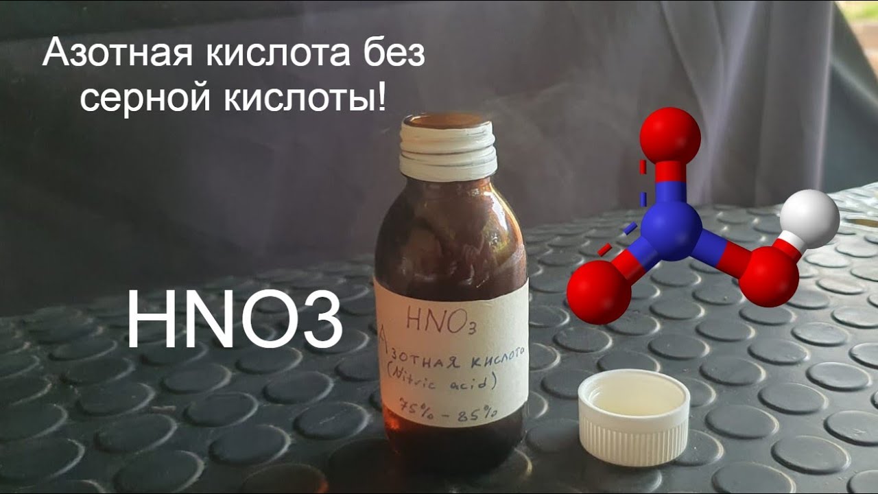 Конц Азотная кислота без использования серной кислоты