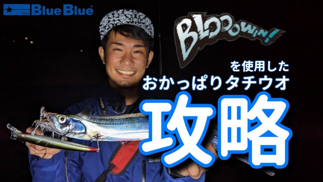ブローウィン140Sがどハマり！？ 堤防から楽しめるキャスティングタチウオ　by上江州雄吾-Uezu Yugo-(ユウゴリアン)