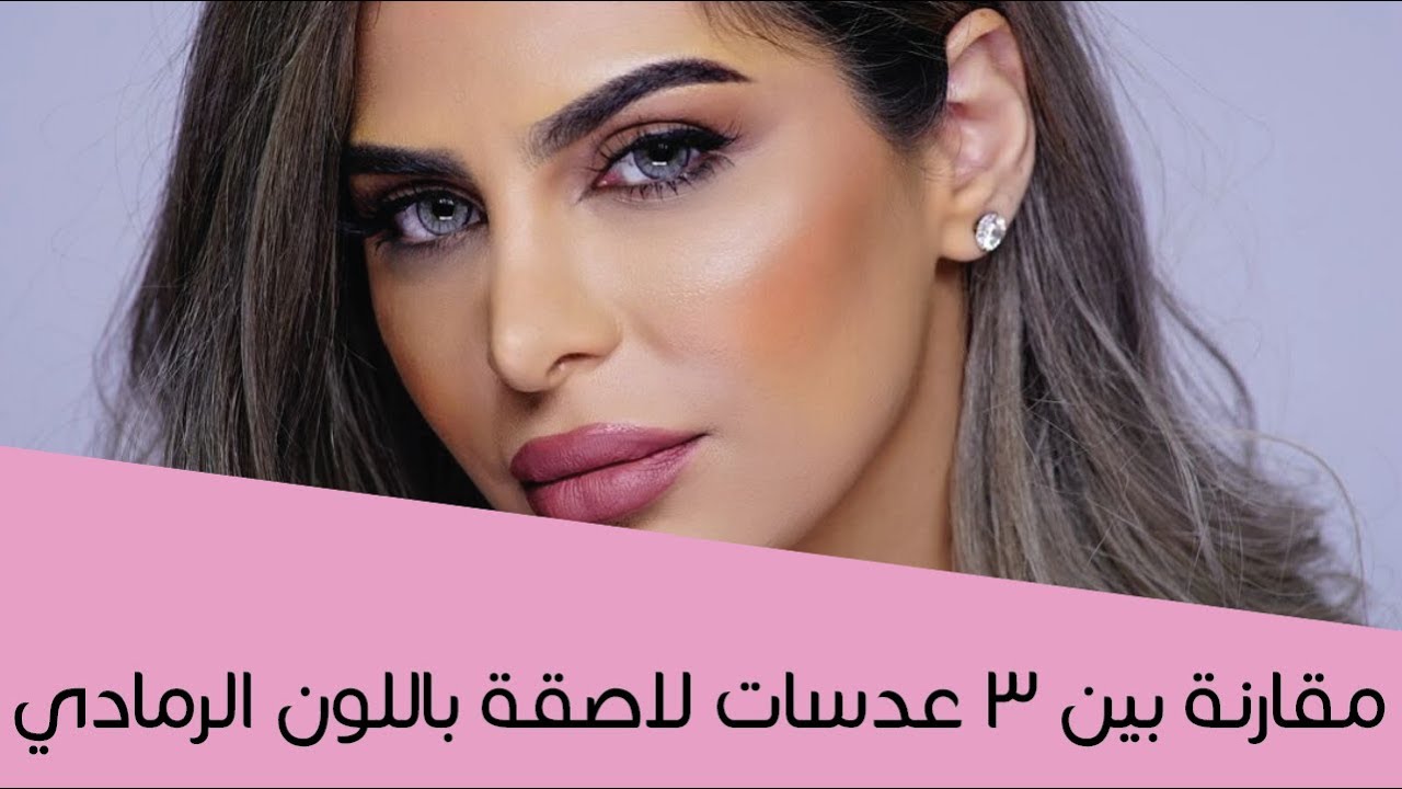 مقارنة بين ٣ عدسات لاصقة باللون الرمادي