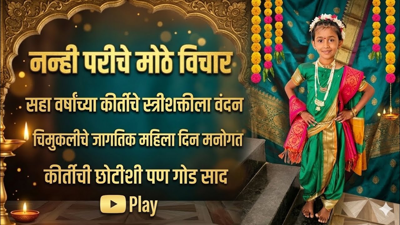 कीर्तीचे स्त्रीशक्तीला वंदन।​जागतिक महिला दिन मनोगत।​कीर्तीची छोटीशी पण गोड साद।#mikirti