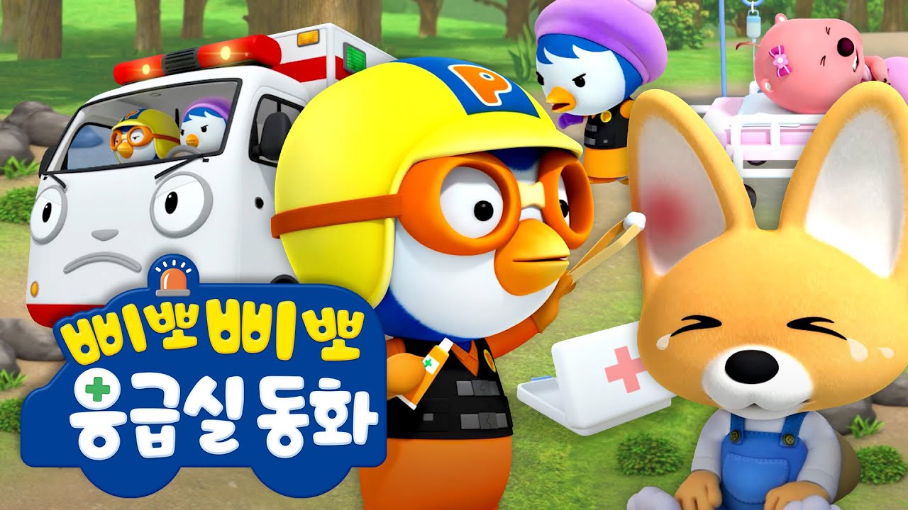 뽀로로 삐뽀삐뽀 응급실 동화 | 출동! 뽀로로 구급차 | 뽀로로 이야기 | 뽀롱뽀롱 뽀로로