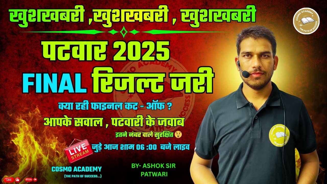 पटवार 2025 | FINAL रिजल्ट जारी ! | क्या रही  फाइनल कट - ऑफ | PATWARI FINAL CUT OFF | #PatwariResult