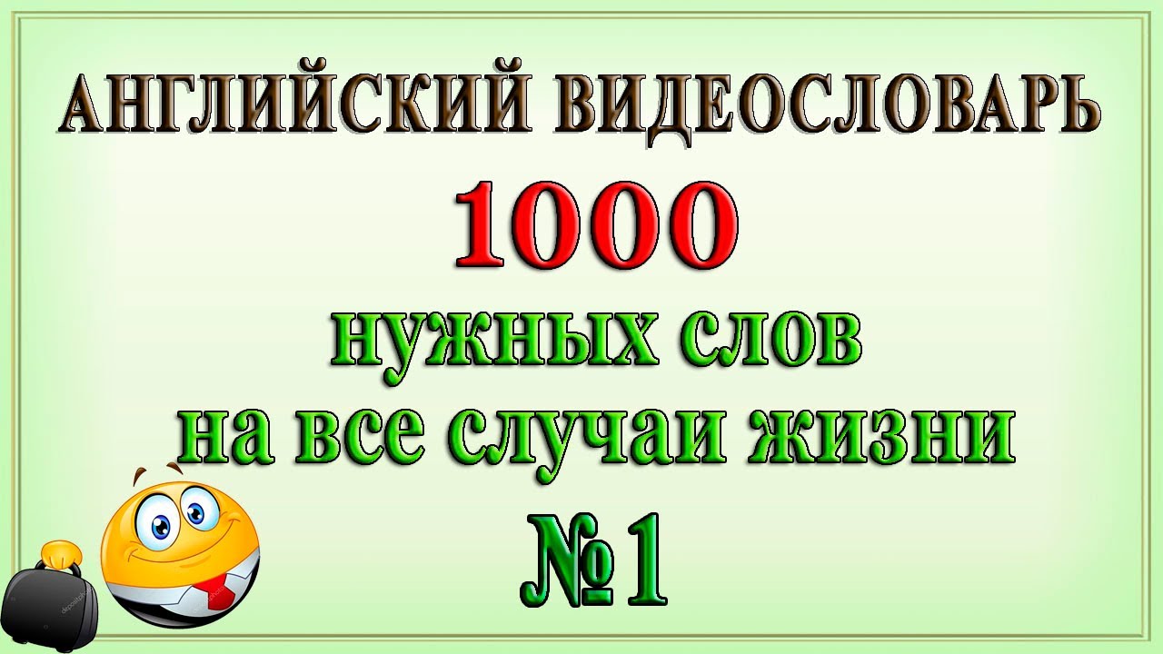Английские слова на все случаи жизни – 1 часть (Видеословарь «1000 нужных слов»)