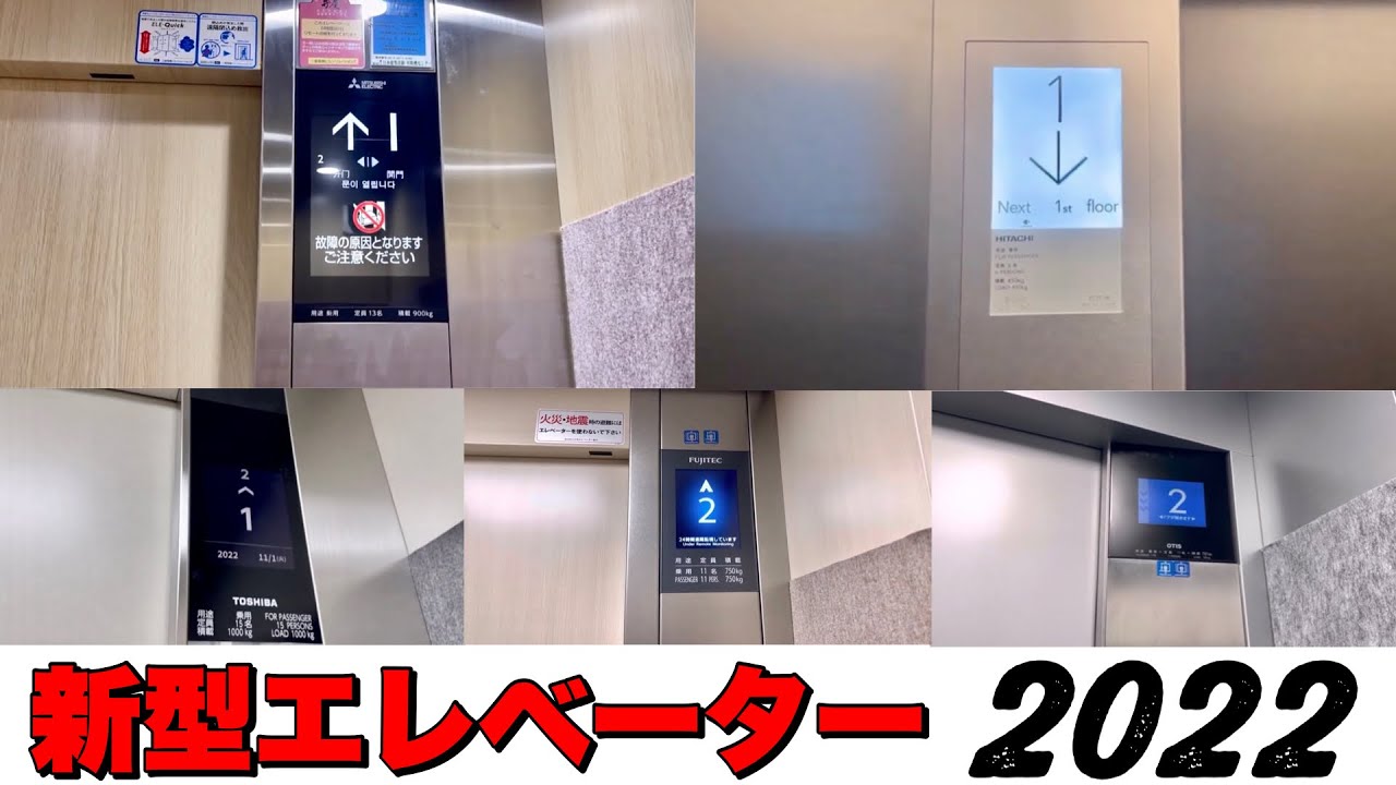 【大手５社新型エレベーター全集2022】大手５社新型エレベーター全集(年末企画第3弾)