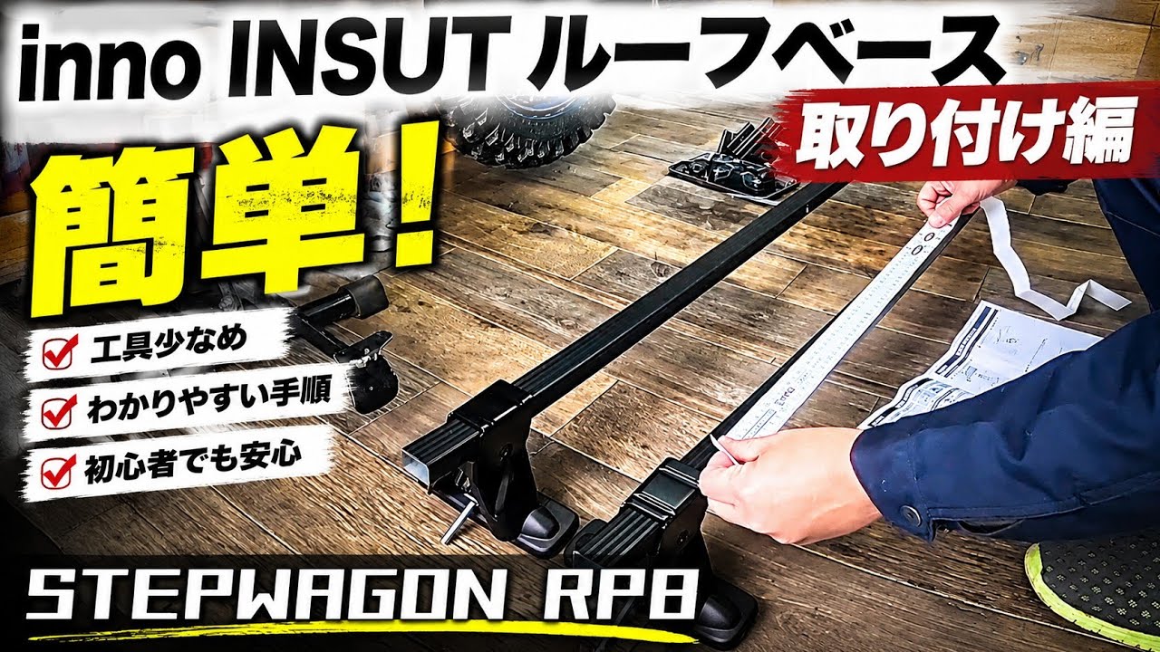 inno insut ルーフべース 取り付け編  【新型ステップワゴン】