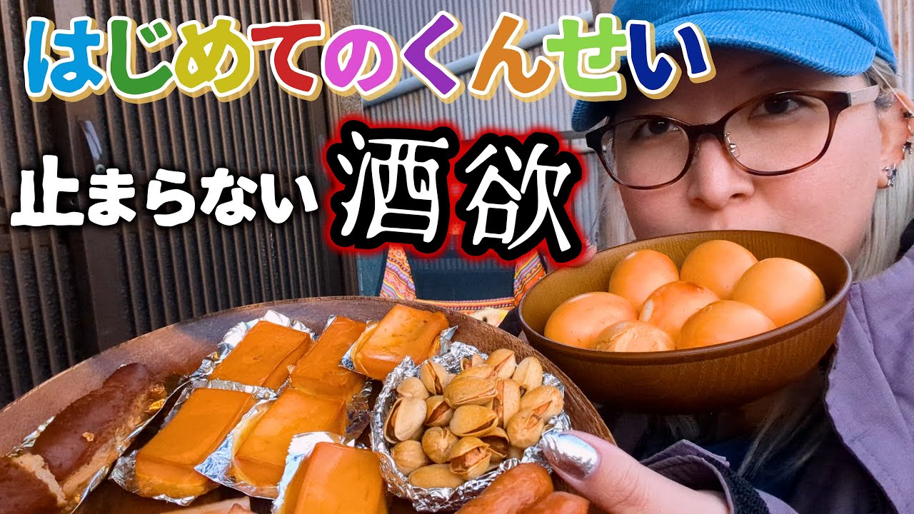【酒飲みVlog】初めてのおうち燻製で飲みまくるアラサー女 【ひとり呑み】
