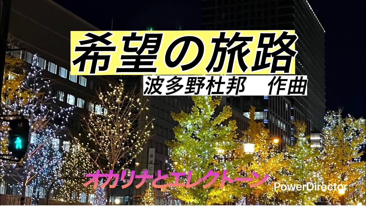 【希望の旅路】波多野杜邦作曲　オカリナとエレクトーン
