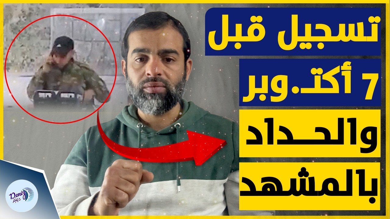 القناة 13 العبـ .ـرية تكشف عن تسجيلًا نادرًا قبل 7 أكتـ .ـوبر | |ظهور الحداد في مشاهد عمـ. لية زيكيم