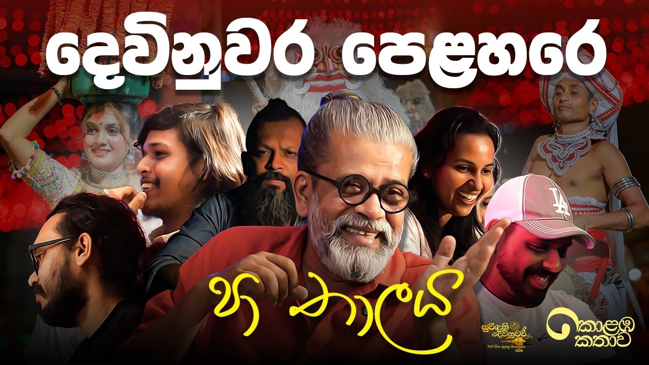 දෙවිනුවර පෙළහරෙ පා තාලය | Devinuwara Perahera | Sri Lanka | Upul Shantha Sannasgala