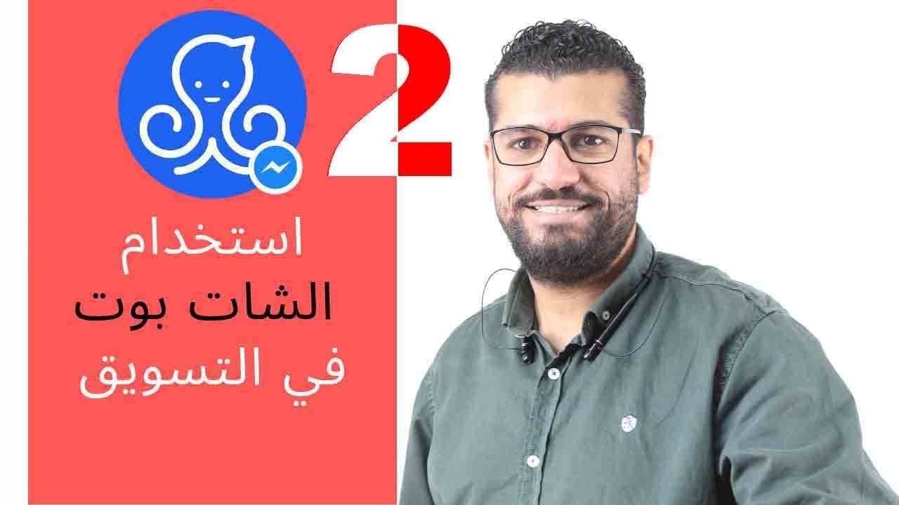 الجزاء التاني  من شرح كيفيه انشاء  شات بوت manychat