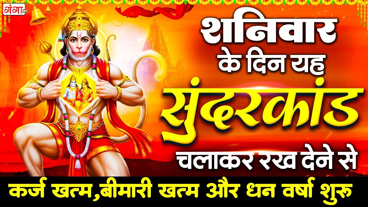शनिवार के दिन सुंदरकांड सुनने से साक्षात् हनुमान जी का आशीर्वाद प्राप्त होता है | Sunderkand Path