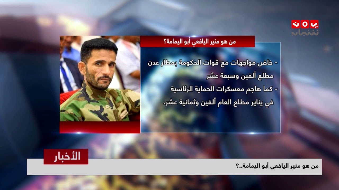 من هو منير اليافعي أبو اليمامة ؟