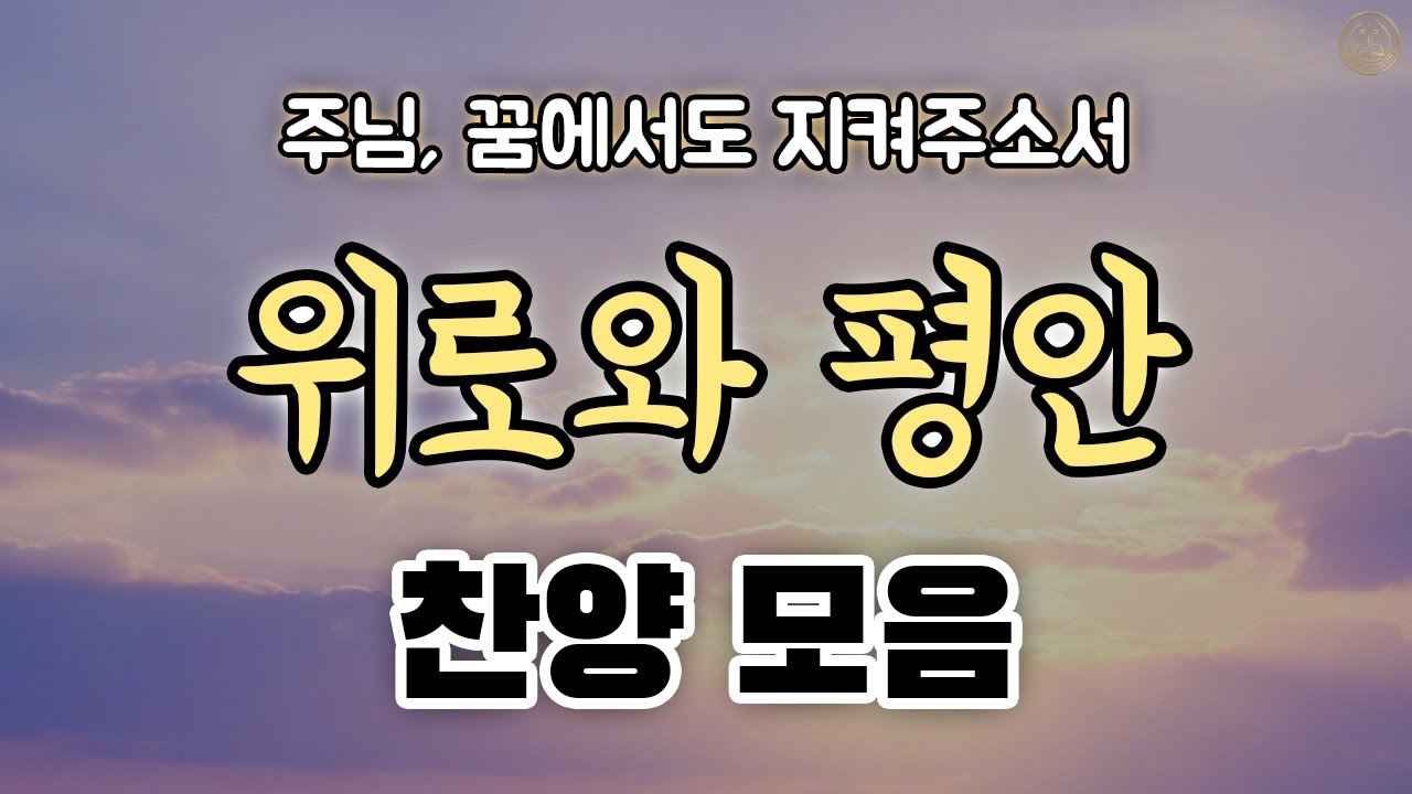 [감사 찬송] 주님의 위로와 평안 감사 찬양 CCM 모음