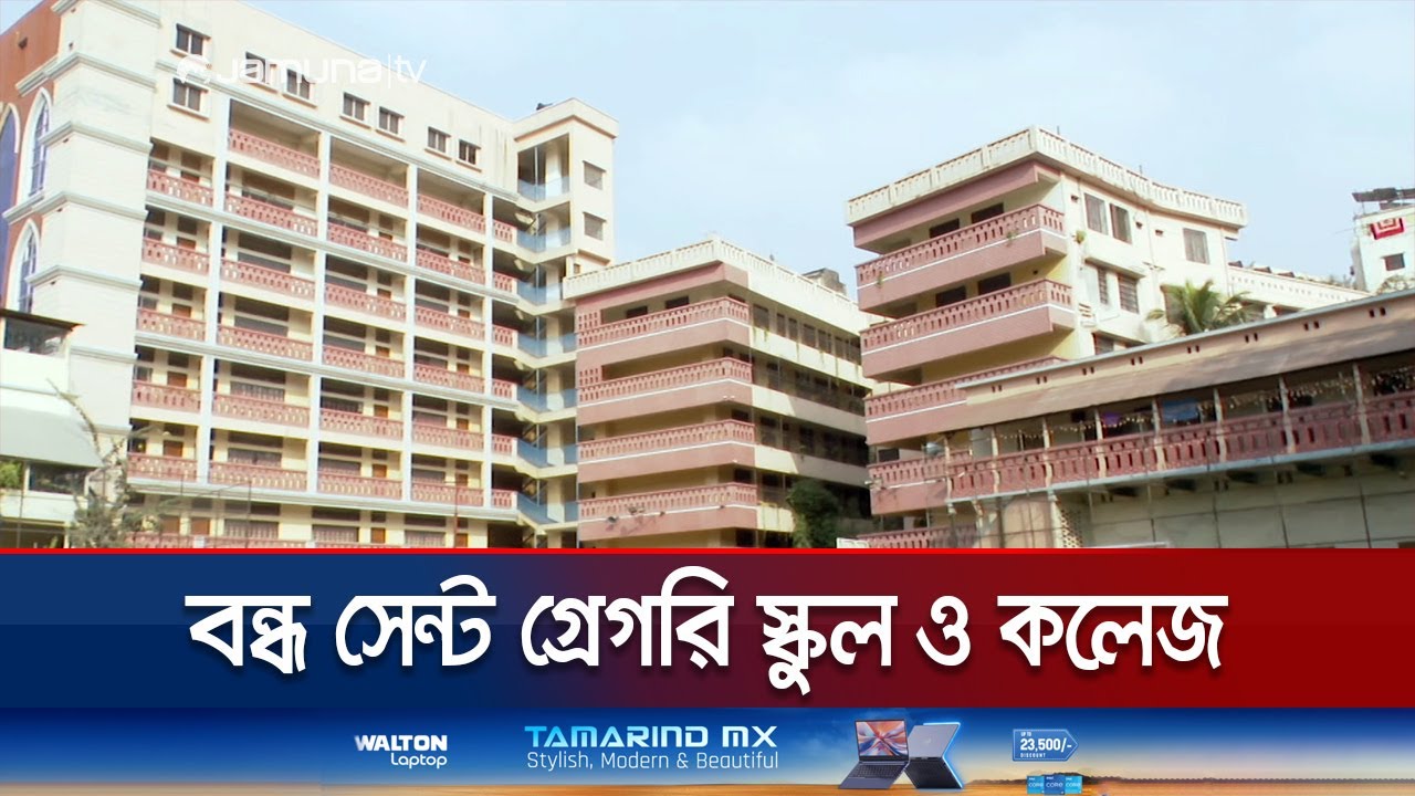 সহিংসতার জেরে অনির্দিষ্টকালের জন্য বন্ধ সেন্ট গ্রেগরি কলেজ | St Gregrory School Closed | Jamuna TV