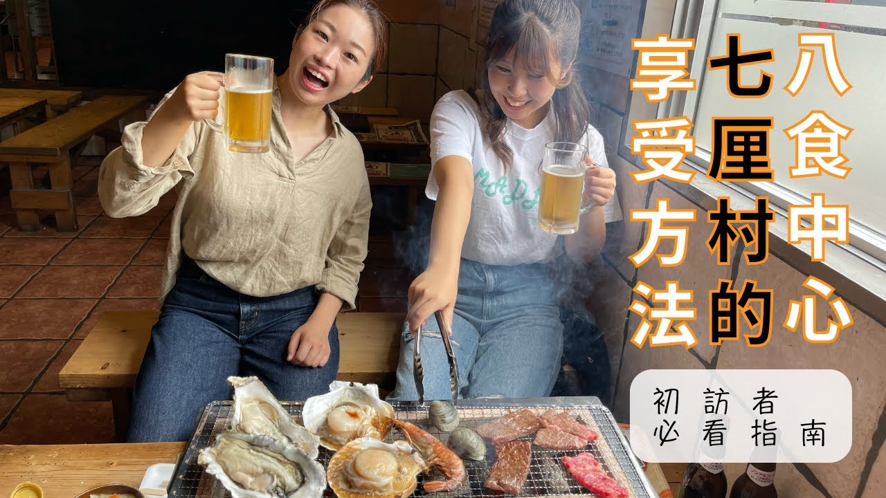 【八食中心】七厘村的享受方法