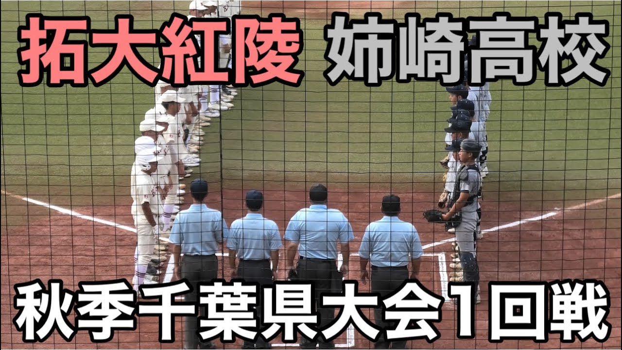 【ダイジェスト】　拓大紅陵vs姉崎高校　秋季千葉県大会1回戦　2025.9.20