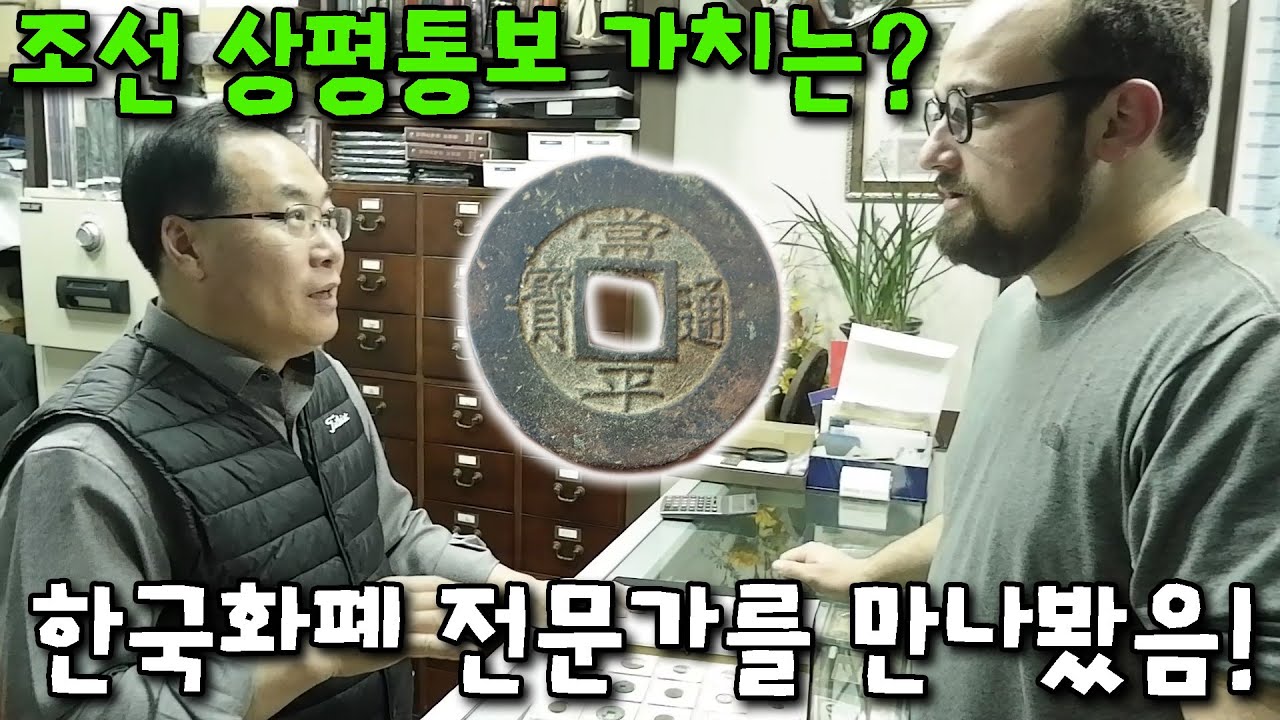 금속탐지기로 찾은 조선시대 상평통보가 큰 돈이 되나? 상평통보 가격을 알아보자! 수집뱅크코리아로 가즈아~