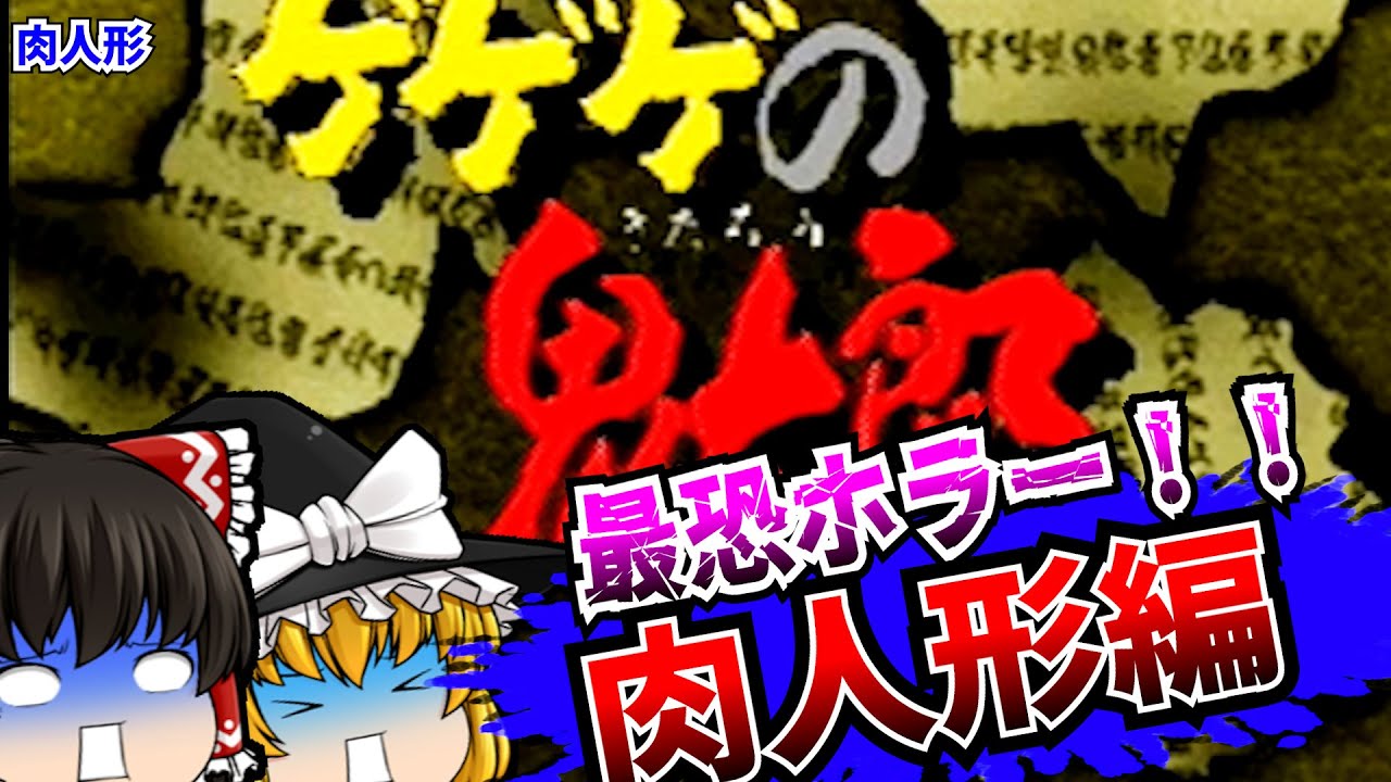 【レトロゲームゆっくり実況】ゲゲゲの鬼太郎  肉人形 PlayStation/PS 【ホラーゲーム】