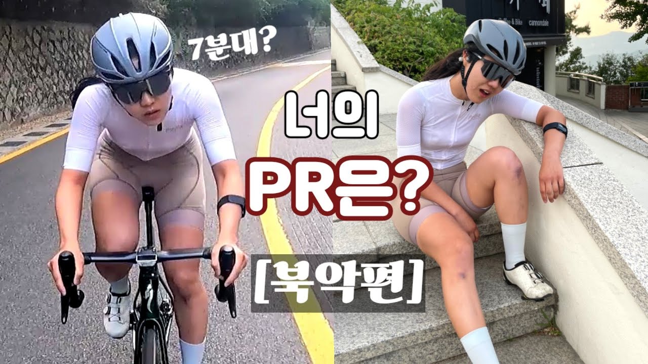 북악 pr도전,  과연 몇 분대?