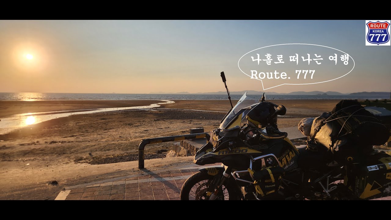 나 홀로 떠나는 여행 루트777: KOREA Motocycle tour Route 777 Ep.1