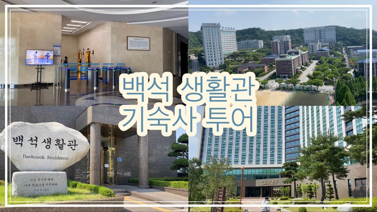 백석생활관 투어