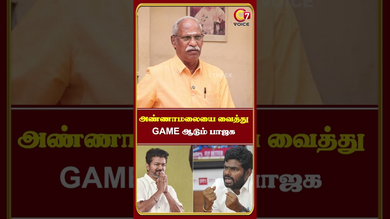 விஜய்க்கு எதிராக  அண்ணாமலையை உருவாக்கும் பாஜக - Ayyanathan