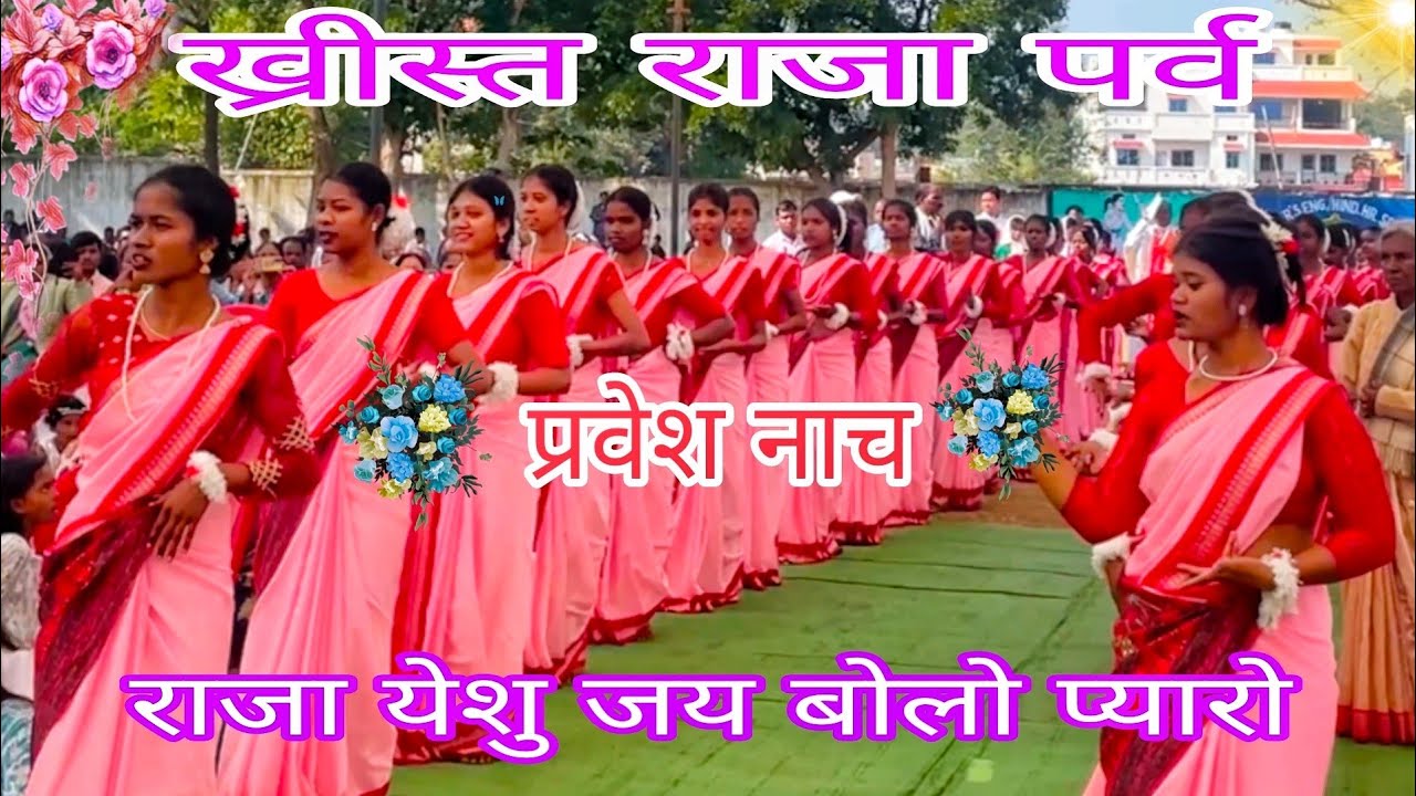 राजा येशु जय बोलो प्यारो// प्रवेश नाच //ख्रीस्त राजा पर्व 2025 // Raja Yeshu jai Bolo pyaro 