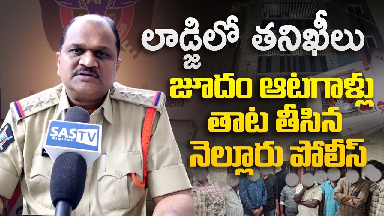 లాడ్జిలపై రైడ్స్, జూదగాళ్ల అరెస్ట్ | Nellore Police Raids | CI Koteswara Rao | 1Town News | SASTv