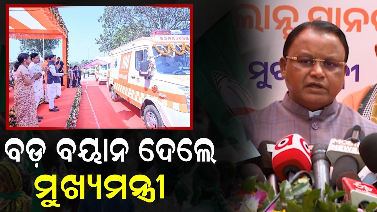 ୨୮ଟି ନୂତନ ଆମ୍ବୁଲାନ୍ସ ଉଦଘାଟନ କଲେ ମୁଖ୍ୟମନ୍ତ୍ରୀ | PPL Odia