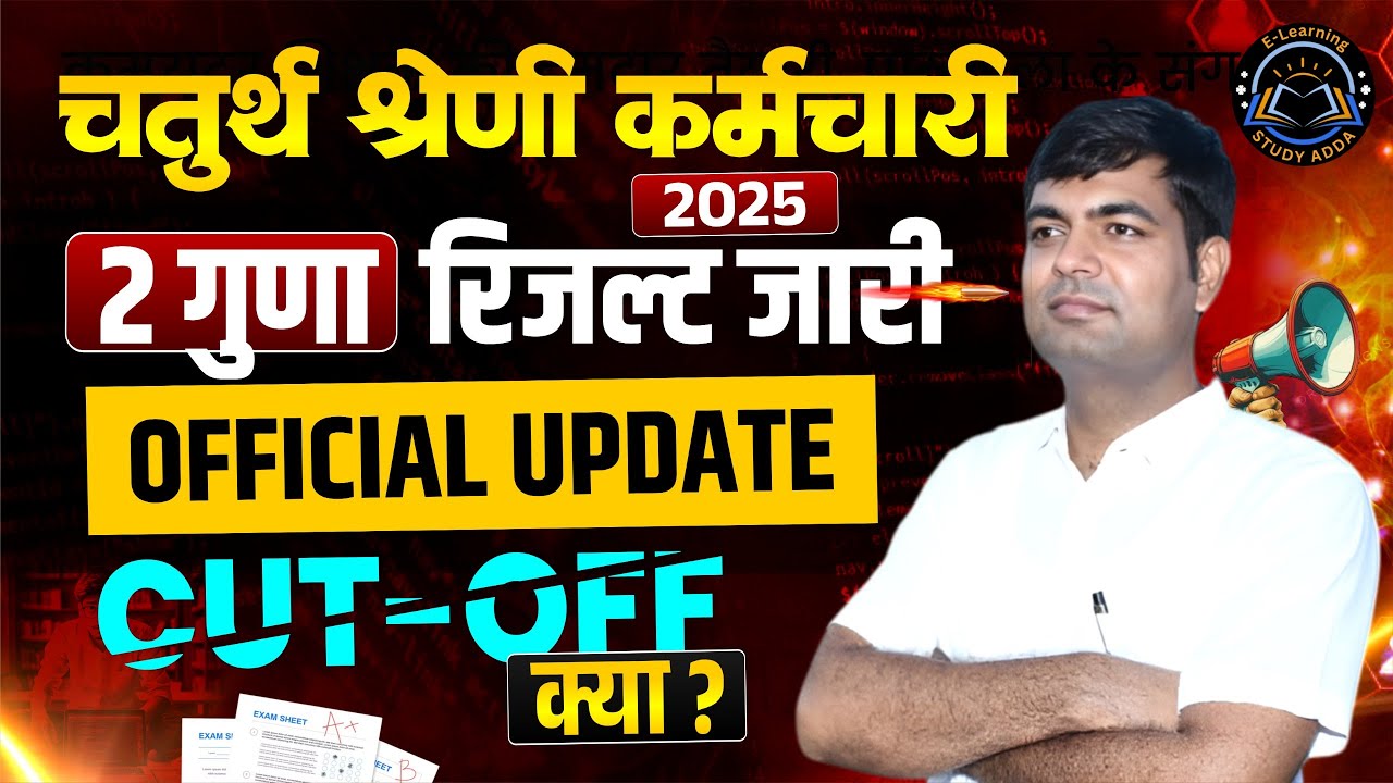 4th Grade Result 2025 | चतुर्थ श्रेणी कर्मचारी Result जारी | Cut Off क्या रहेगी?