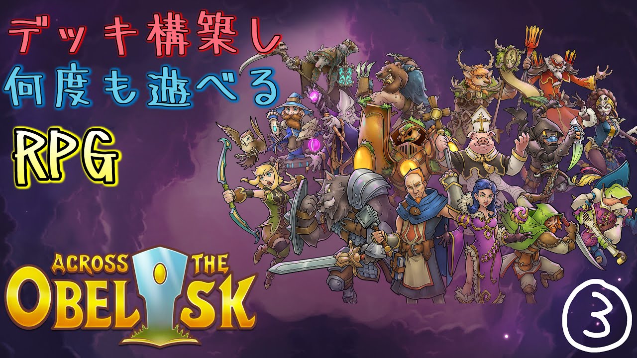 #3 仲間とする、ローグライクRPG【アクロス ザ オベリスク】