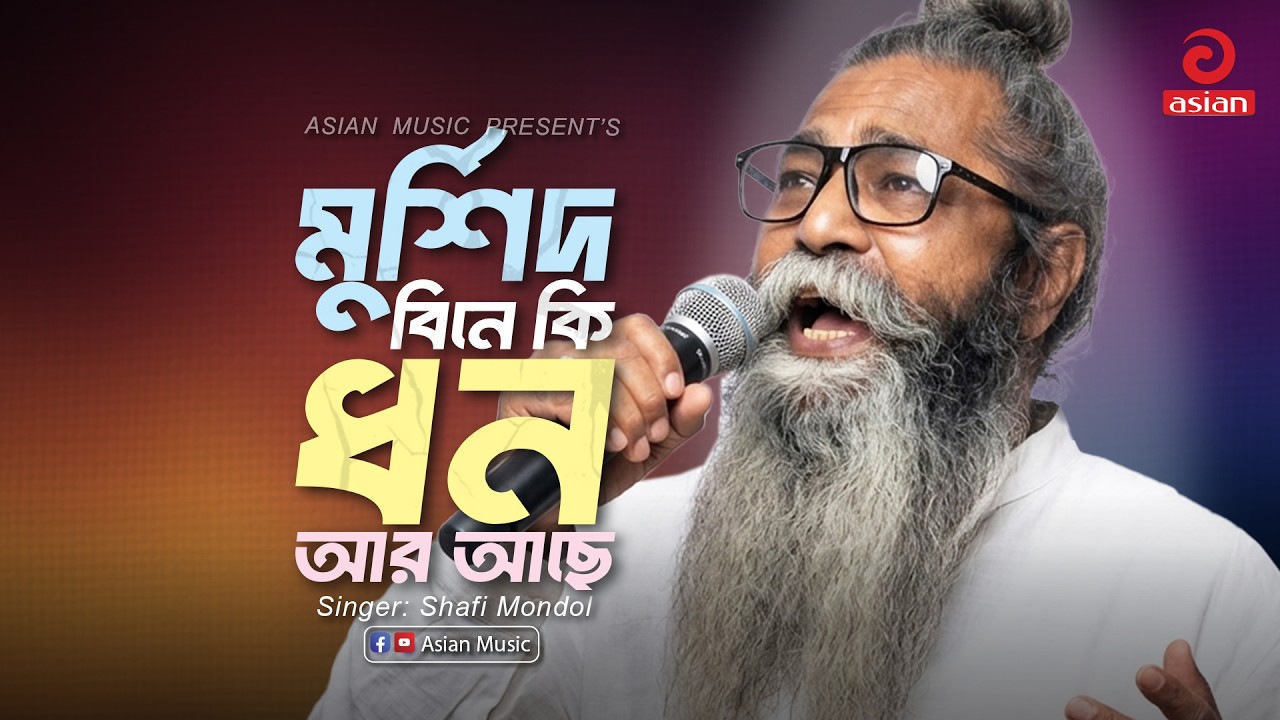 Murshid Bine Ki Dhon Ar Ache | মুর্শিদ বিনে কি ধন আর আছে | Shafi Mondol | Asian Music