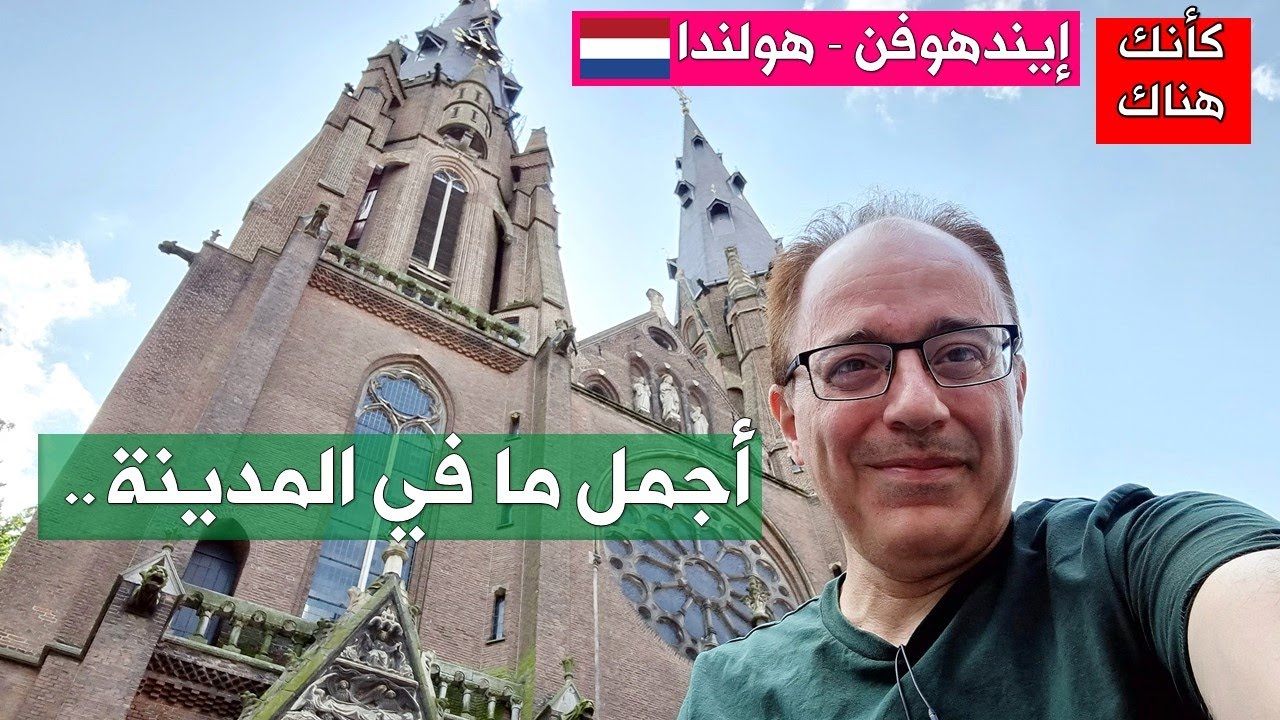 349.إيندهوفن – هولندا ١ – أجمل ما في المدينة
