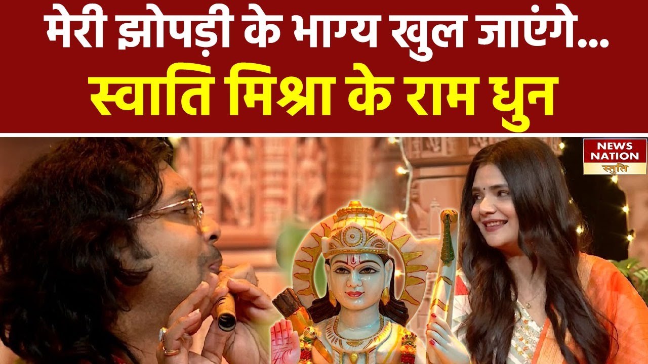 Ram Bhajan: स्वाति मिश्रा की आवाज में सुनें श्री राम के मशहूर भजन