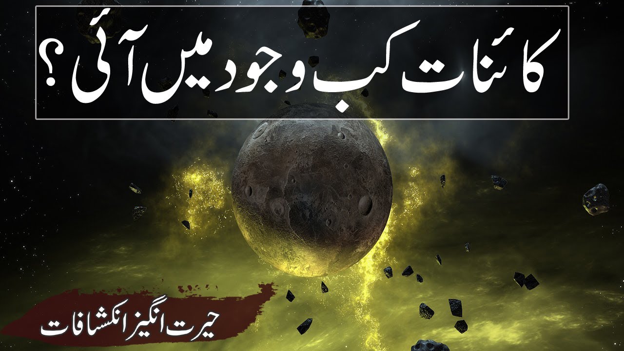Hamari Kayenat Kitni Purani Hai | Age Of Our Galaxy |  Rohail Voice