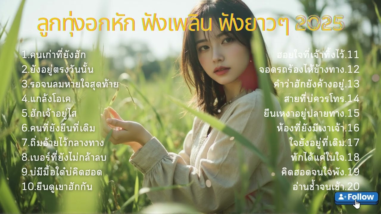 เสียงเศร้าจากหัวใจคนบ้านนารวม ลูกทุ่งสุดอิน EP83. | เพลงลูกทุ่งใหม่ล่าสุด  [Official Audio]