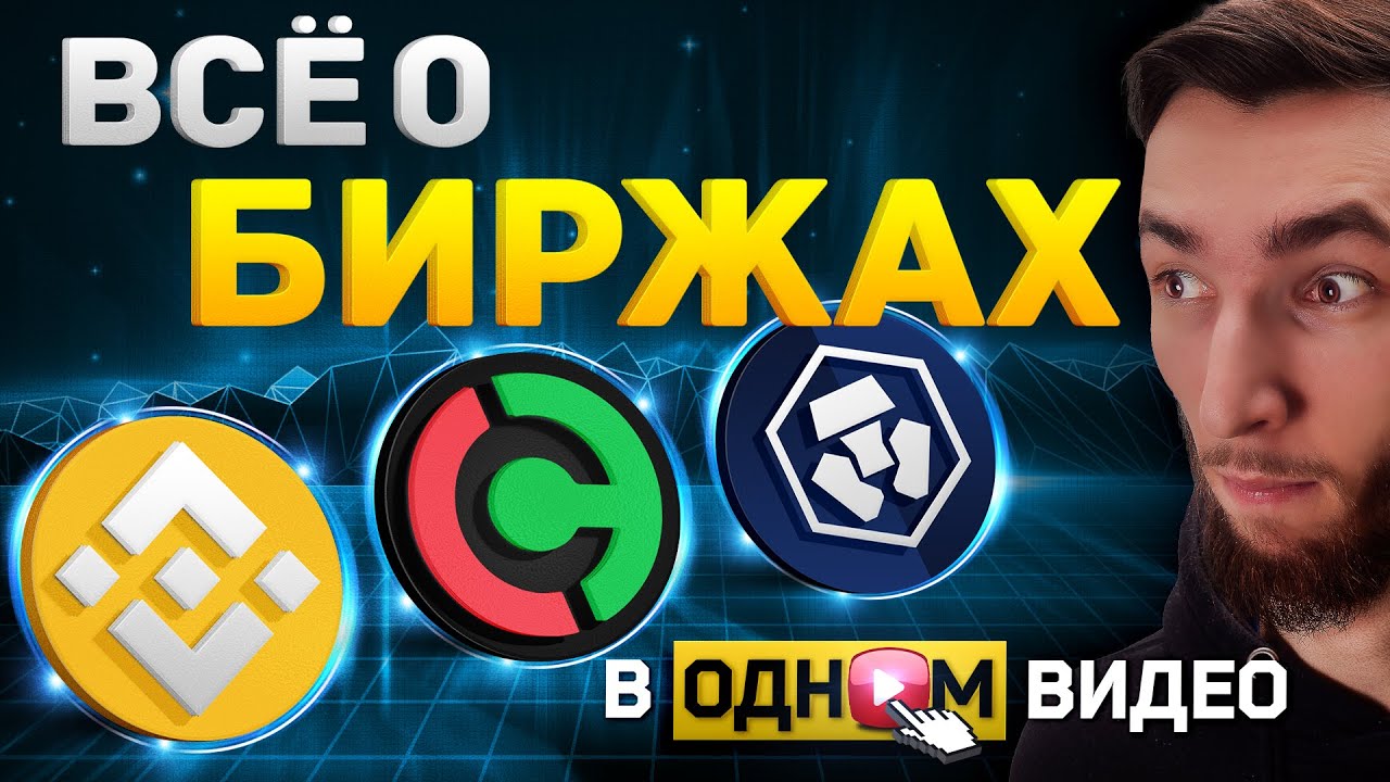 КАКУЮ БИРЖУ КРИПТОВАЛЮТ ВЫБРАТЬ НОВИЧКУ 2021 году? Binance + Сurrency.com + Crypto.com | BNB CRO